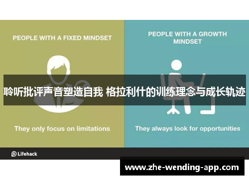 聆听批评声音塑造自我 格拉利什的训练理念与成长轨迹