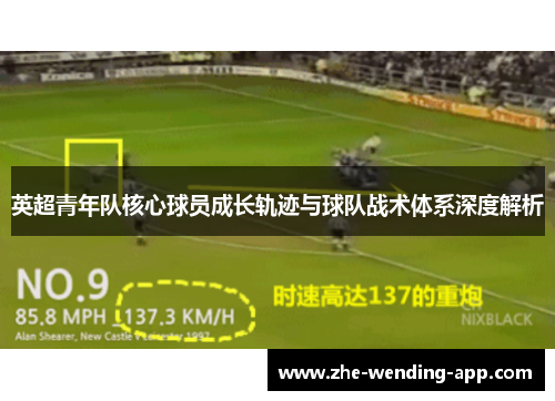 英超青年队核心球员成长轨迹与球队战术体系深度解析