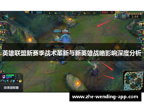 英雄联盟新赛季战术革新与新英雄战略影响深度分析
