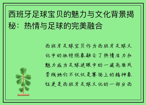 西班牙足球宝贝的魅力与文化背景揭秘：热情与足球的完美融合