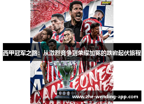 西甲冠军之路：从激烈竞争到荣耀加冕的跌宕起伏旅程