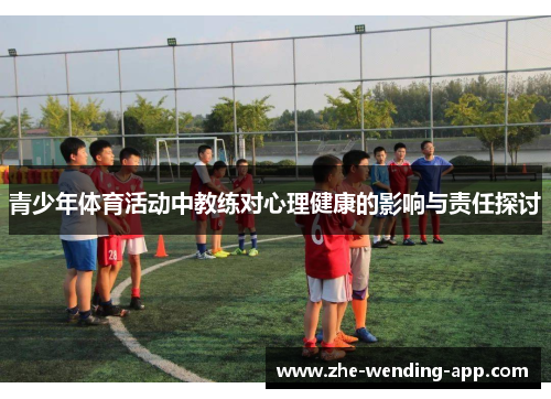 青少年体育活动中教练对心理健康的影响与责任探讨