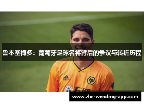 鲁本塞梅多：葡萄牙足球名将背后的争议与转折历程