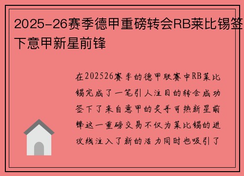 2025-26赛季德甲重磅转会RB莱比锡签下意甲新星前锋