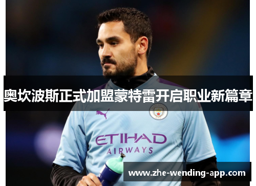 奥坎波斯正式加盟蒙特雷开启职业新篇章 奥坎波斯正式加盟蒙特雷开启职业新篇章