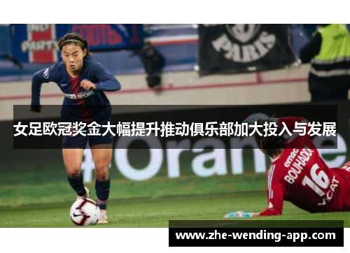 女足欧冠奖金大幅提升推动俱乐部加大投入与发展