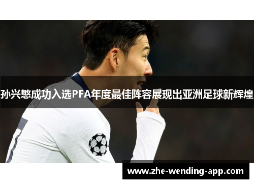 孙兴慜成功入选PFA年度最佳阵容展现出亚洲足球新辉煌