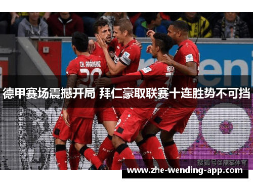 德甲赛场震撼开局 拜仁豪取联赛十连胜势不可挡 德甲赛场震撼开局 拜仁豪取联赛十连胜势不可挡