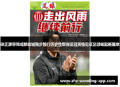 徐正源带领成都蓉城稳步前行历史性取得亚冠资格见证足球崛起新篇章 徐正源带领成都蓉城稳步前行历史性取得亚冠资格见证足球崛起新篇章