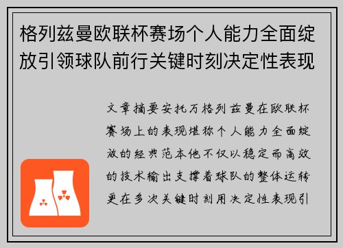 格列兹曼欧联杯赛场个人能力全面绽放引领球队前行关键时刻决定性表现