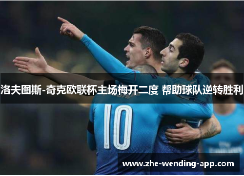 洛夫图斯-奇克欧联杯主场梅开二度 帮助球队逆转胜利