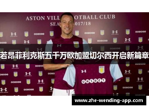 若昂菲利克斯五千万欧加盟切尔西开启新篇章 若昂菲利克斯五千万欧加盟切尔西开启新篇章