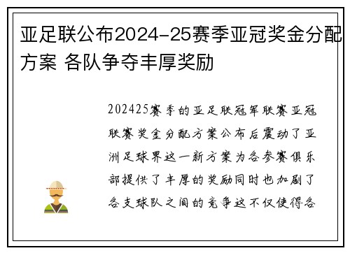 亚足联公布2024-25赛季亚冠奖金分配方案 各队争夺丰厚奖励 亚足联公布2024-25赛季亚冠奖金分配方案 各队争夺丰厚奖励