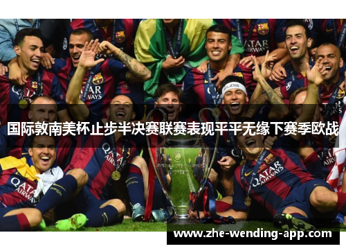 国际敦南美杯止步半决赛联赛表现平平无缘下赛季欧战
