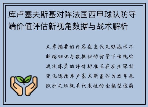 库卢塞夫斯基对阵法国西甲球队防守端价值评估新视角数据与战术解析