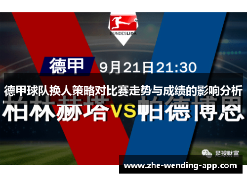 德甲球队换人策略对比赛走势与成绩的影响分析