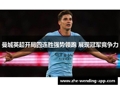 曼城英超开局四连胜强势领跑 展现冠军竞争力