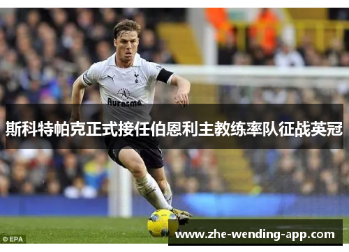 斯科特帕克正式接任伯恩利主教练率队征战英冠