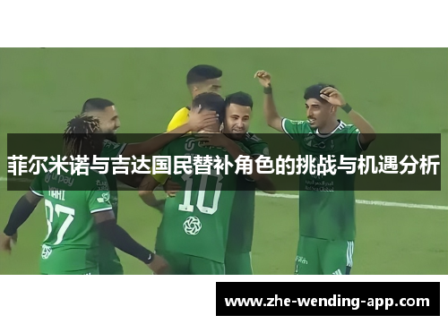 菲尔米诺与吉达国民替补角色的挑战与机遇分析