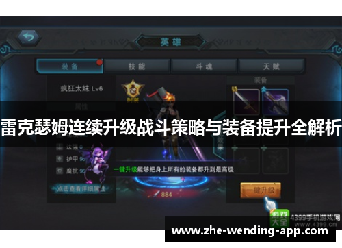雷克瑟姆连续升级战斗策略与装备提升全解析