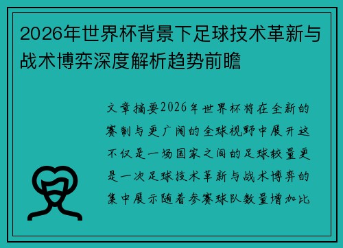 2026年世界杯背景下足球技术革新与战术博弈深度解析趋势前瞻