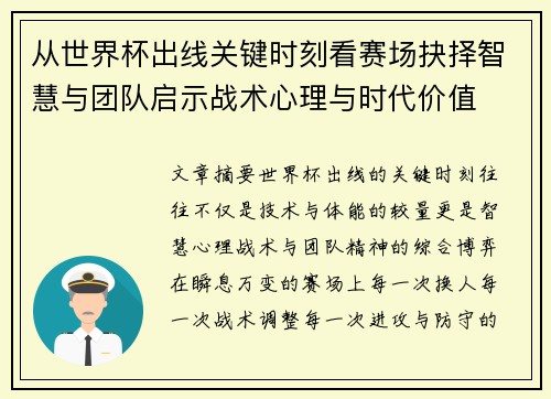 从世界杯出线关键时刻看赛场抉择智慧与团队启示战术心理与时代价值