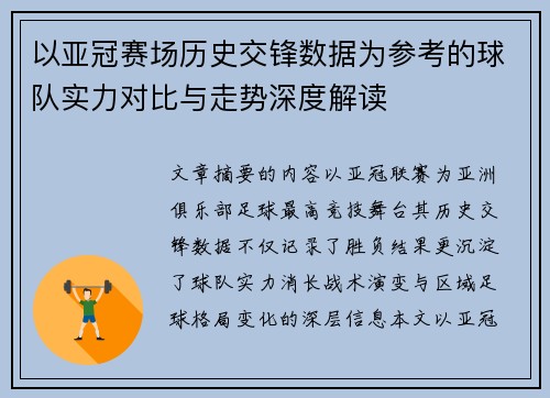 以亚冠赛场历史交锋数据为参考的球队实力对比与走势深度解读