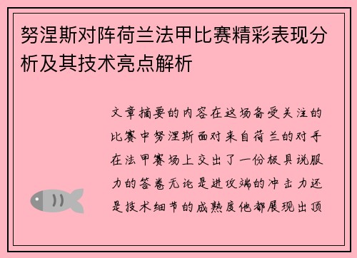 努涅斯对阵荷兰法甲比赛精彩表现分析及其技术亮点解析 努涅斯对阵荷兰法甲比赛精彩表现分析及其技术亮点解析