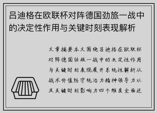 吕迪格在欧联杯对阵德国劲旅一战中的决定性作用与关键时刻表现解析 吕迪格在欧联杯对阵德国劲旅一战中的决定性作用与关键时刻表现解析