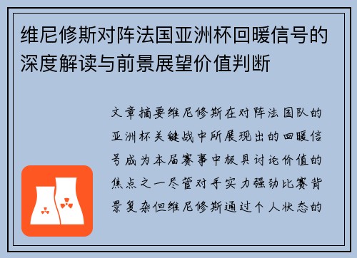 维尼修斯对阵法国亚洲杯回暖信号的深度解读与前景展望价值判断 维尼修斯对阵法国亚洲杯回暖信号的深度解读与前景展望价值判断