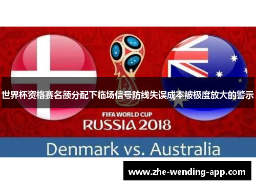 世界杯资格赛名额分配下临场信号防线失误成本被极度放大的警示 世界杯资格赛名额分配下临场信号防线失误成本被极度放大的警示