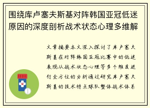 围绕库卢塞夫斯基对阵韩国亚冠低迷原因的深度剖析战术状态心理多维解读