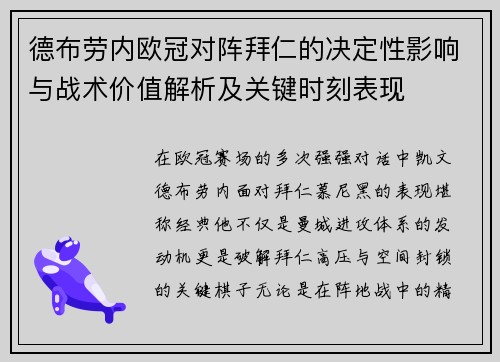 德布劳内欧冠对阵拜仁的决定性影响与战术价值解析及关键时刻表现