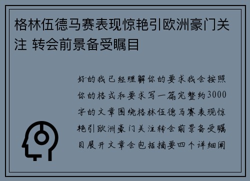 格林伍德马赛表现惊艳引欧洲豪门关注 转会前景备受瞩目