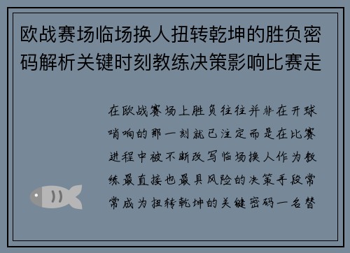 欧战赛场临场换人扭转乾坤的胜负密码解析关键时刻教练决策影响比赛走向 欧战赛场临场换人扭转乾坤的胜负密码解析关键时刻教练决策影响比赛走向