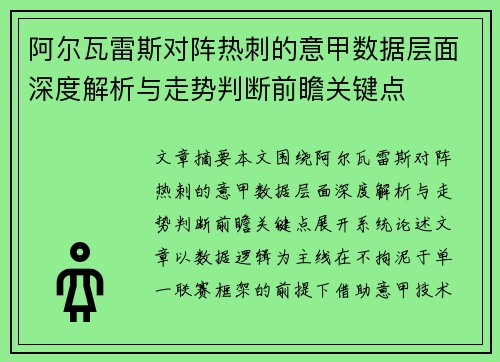 阿尔瓦雷斯对阵热刺的意甲数据层面深度解析与走势判断前瞻关键点