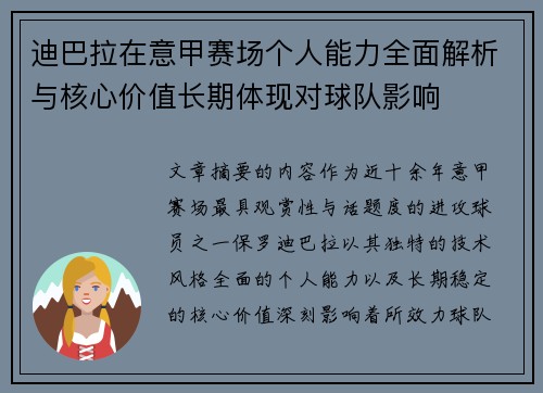 迪巴拉在意甲赛场个人能力全面解析与核心价值长期体现对球队影响 迪巴拉在意甲赛场个人能力全面解析与核心价值长期体现对球队影响
