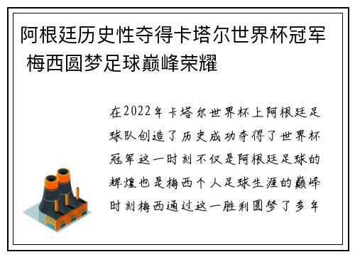阿根廷历史性夺得卡塔尔世界杯冠军 梅西圆梦足球巅峰荣耀