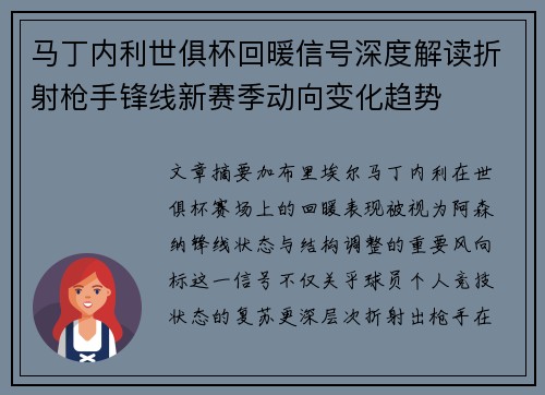 马丁内利世俱杯回暖信号深度解读折射枪手锋线新赛季动向变化趋势