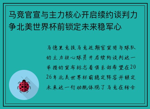马竞官宣与主力核心开启续约谈判力争北美世界杯前锁定未来稳军心