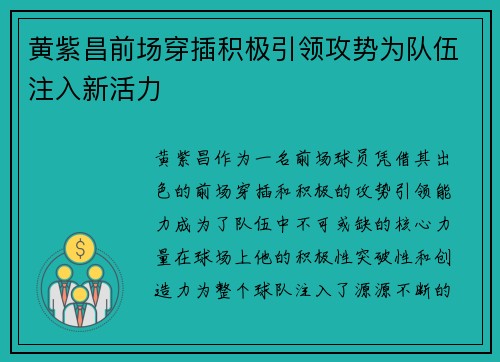 黄紫昌前场穿插积极引领攻势为队伍注入新活力
