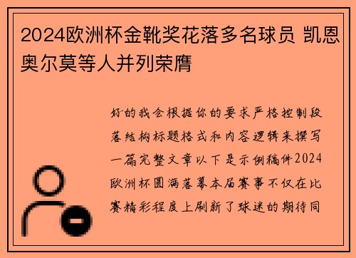 2024欧洲杯金靴奖花落多名球员 凯恩奥尔莫等人并列荣膺 2024欧洲杯金靴奖花落多名球员 凯恩奥尔莫等人并列荣膺