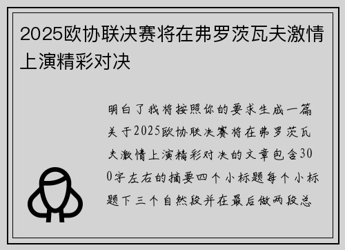 2025欧协联决赛将在弗罗茨瓦夫激情上演精彩对决