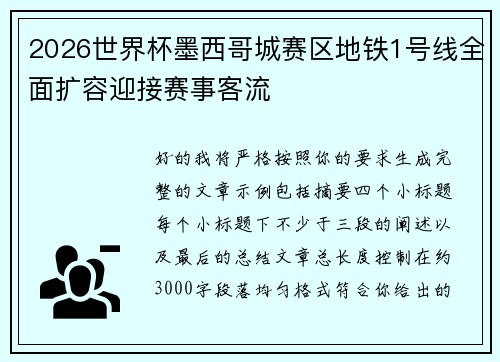 2026世界杯墨西哥城赛区地铁1号线全面扩容迎接赛事客流