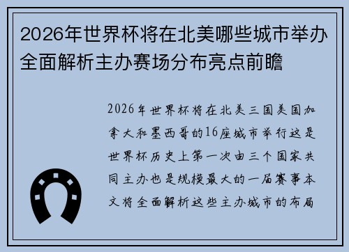 2026年世界杯将在北美哪些城市举办全面解析主办赛场分布亮点前瞻