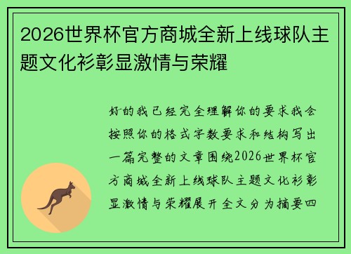 2026世界杯官方商城全新上线球队主题文化衫彰显激情与荣耀 2026世界杯官方商城全新上线球队主题文化衫彰显激情与荣耀