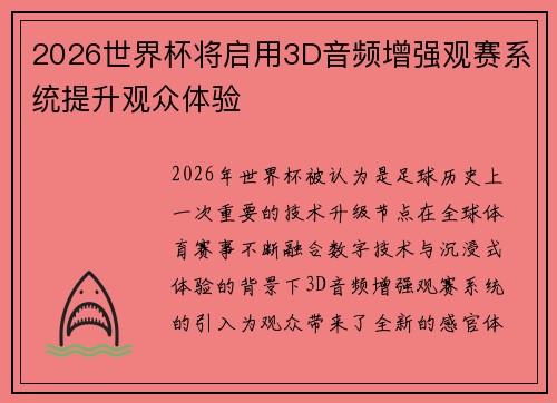 2026世界杯将启用3D音频增强观赛系统提升观众体验 2026世界杯将启用3D音频增强观赛系统提升观众体验