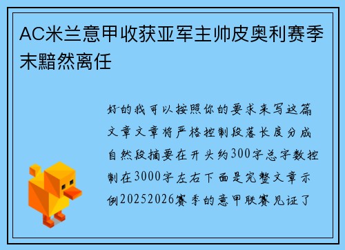 AC米兰意甲收获亚军主帅皮奥利赛季末黯然离任 AC米兰意甲收获亚军主帅皮奥利赛季末黯然离任