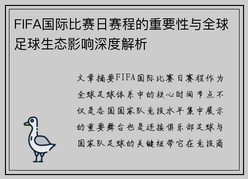 FIFA国际比赛日赛程的重要性与全球足球生态影响深度解析 FIFA国际比赛日赛程的重要性与全球足球生态影响深度解析