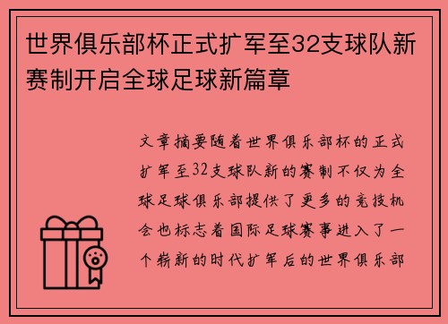 世界俱乐部杯正式扩军至32支球队新赛制开启全球足球新篇章